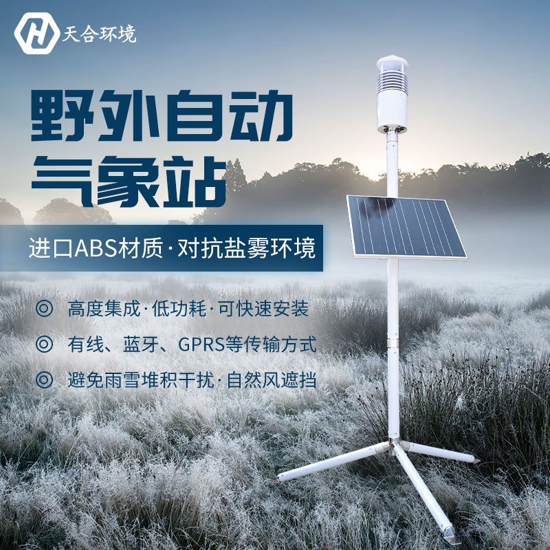 野外氣象監(jiān)測系統(tǒng)怎么樣？