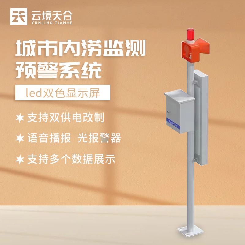 道路積水監(jiān)測(cè)設(shè)備