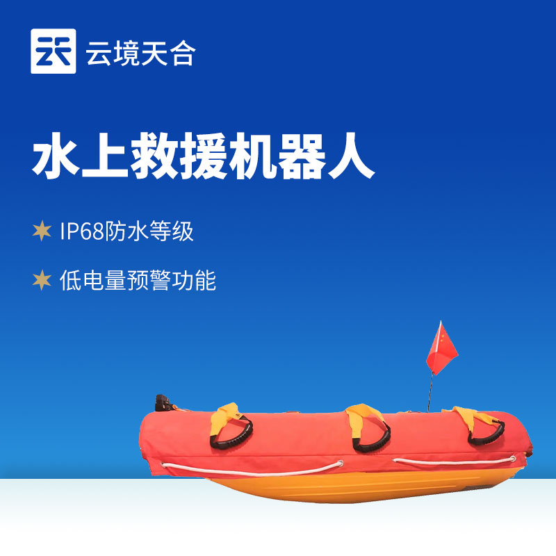 水面救援機(jī)器人