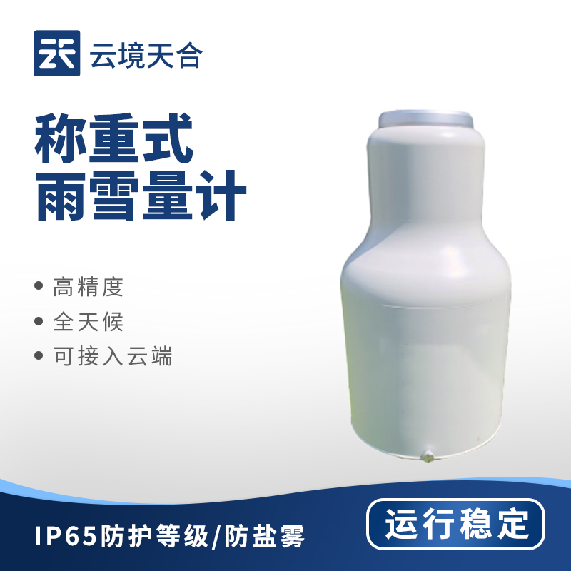 稱重式雨雪量計