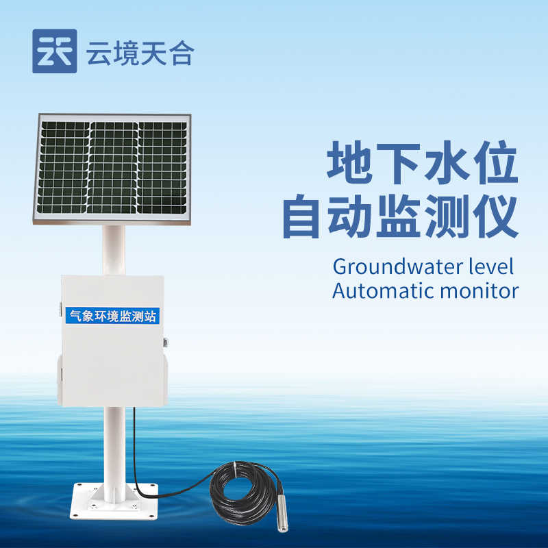 地下水位監(jiān)測(cè)系統(tǒng)：精準(zhǔn)監(jiān)測(cè)地下水位，保障水資源管理