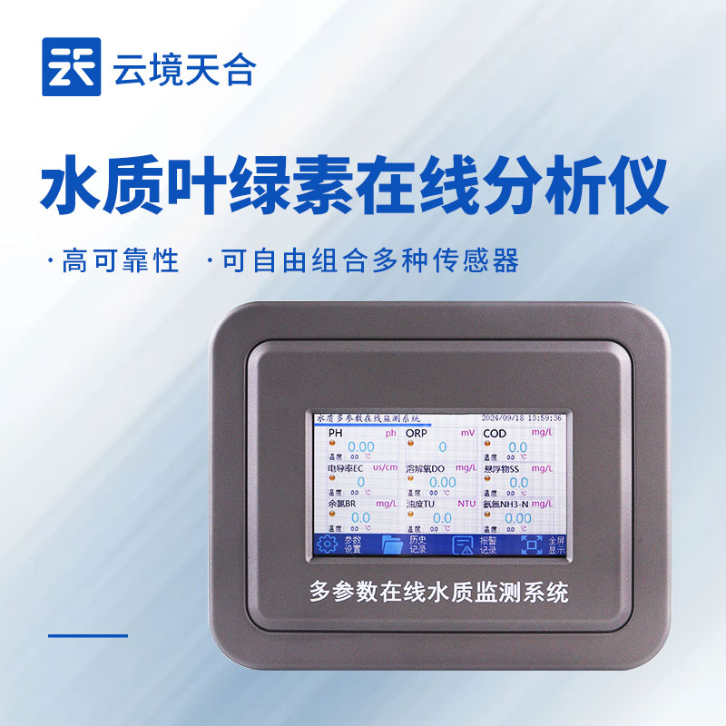 在線葉綠素分析儀：持續(xù)監(jiān)測(cè)水體葉綠素，及時(shí)防范水體富營(yíng)養(yǎng)化