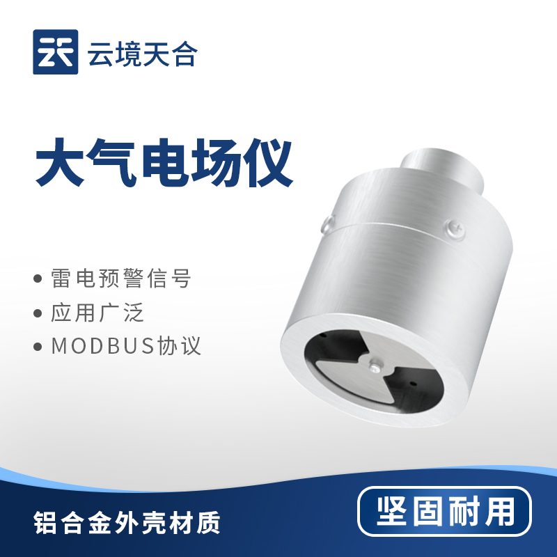 地面電場(chǎng)儀：監(jiān)測(cè)地面電場(chǎng)變化，提前預(yù)警雷電安全風(fēng)險(xiǎn)