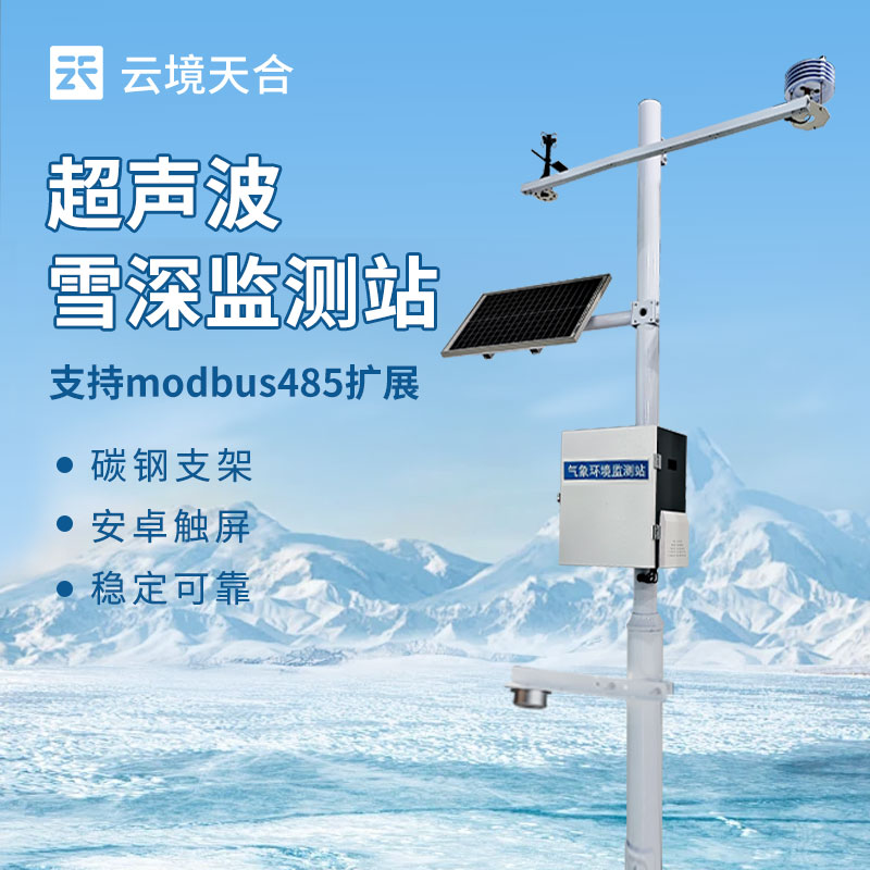超聲波雪深監(jiān)測站：如何精確測量雪層厚度？