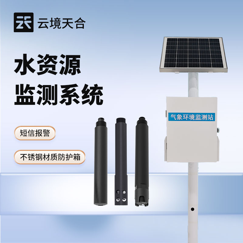 水資源監(jiān)測系統(tǒng)