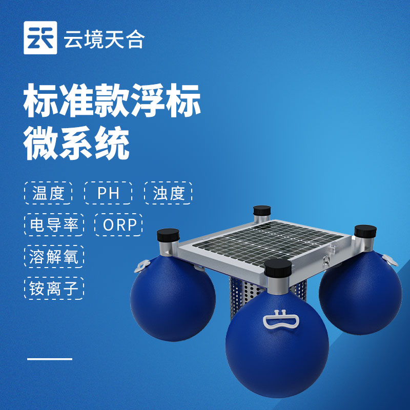 浮標(biāo)水質(zhì)監(jiān)測設(shè)備：適合大面積水域的水質(zhì)監(jiān)測