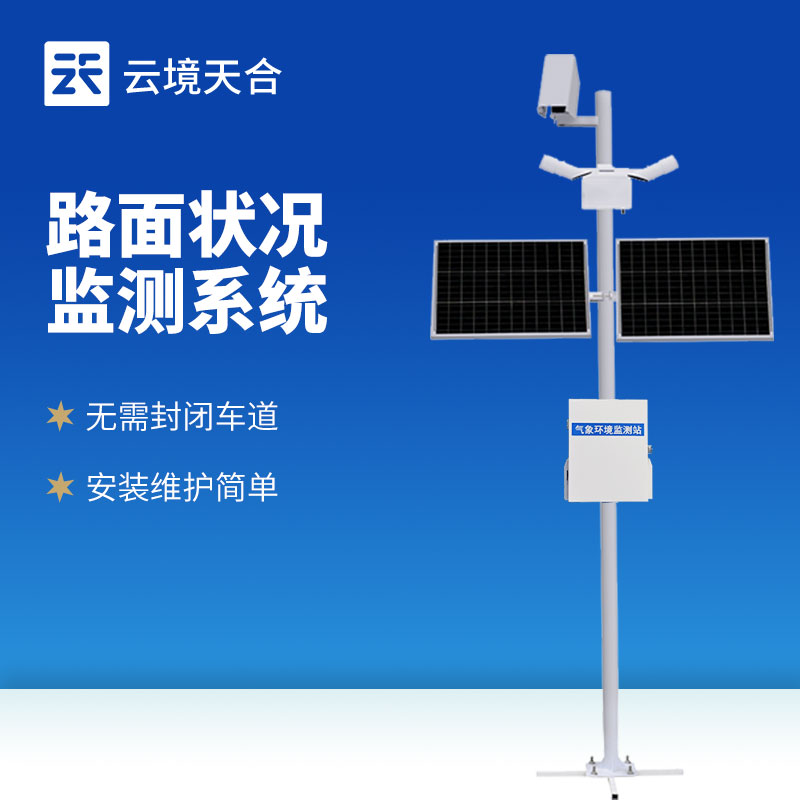 路面狀況監(jiān)測系統(tǒng)：提升交通安全的關(guān)鍵工具