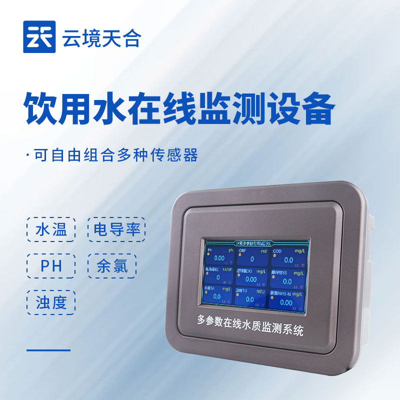 飲用水在線監(jiān)測系統(tǒng)：告別水質(zhì)焦慮，這些功能很實用！