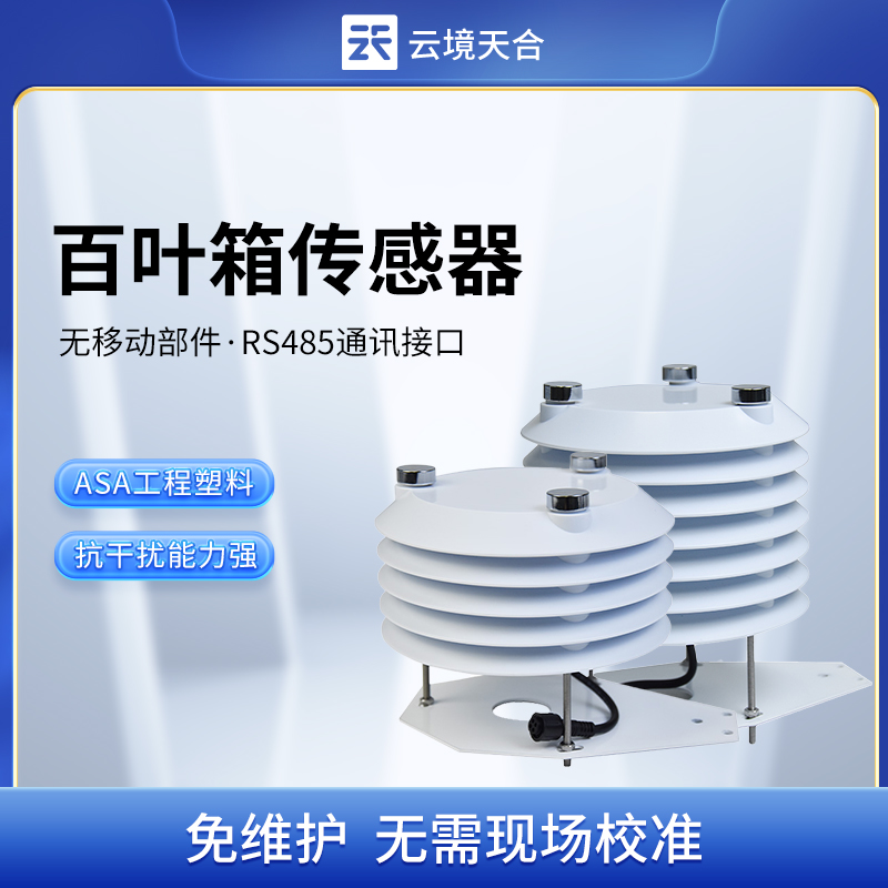 百葉箱傳感器在氣象監(jiān)測中的作用，看完你就清楚了