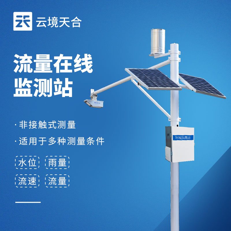 雷達(dá)水位流速監(jiān)測站：高效助力水文監(jiān)測與防汛工作