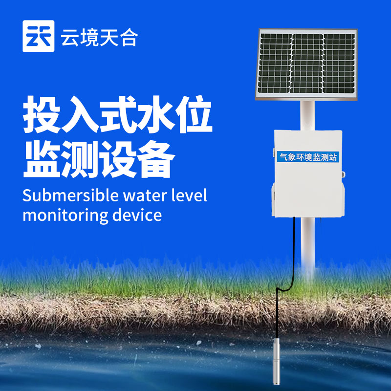 地下水位監(jiān)測系統(tǒng)——投入式安裝，適應不同的水體環(huán)境