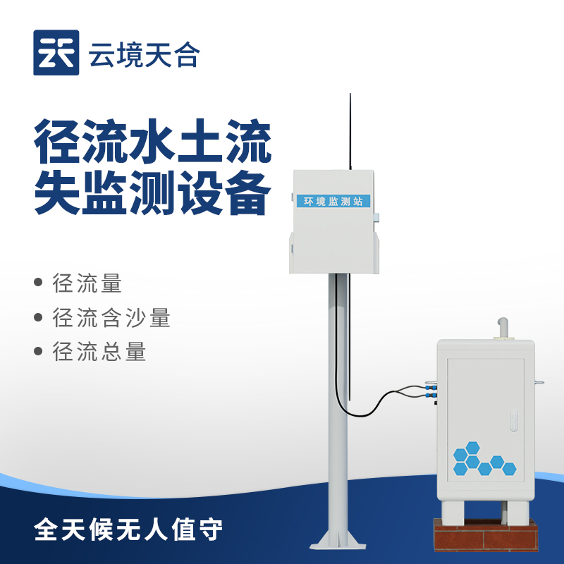 徑流水土流失監(jiān)測設(shè)備