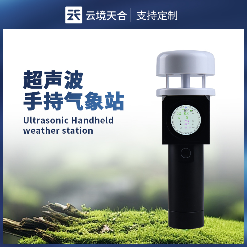 超聲波手持氣象站，比傳統(tǒng)手持站更精準、方便