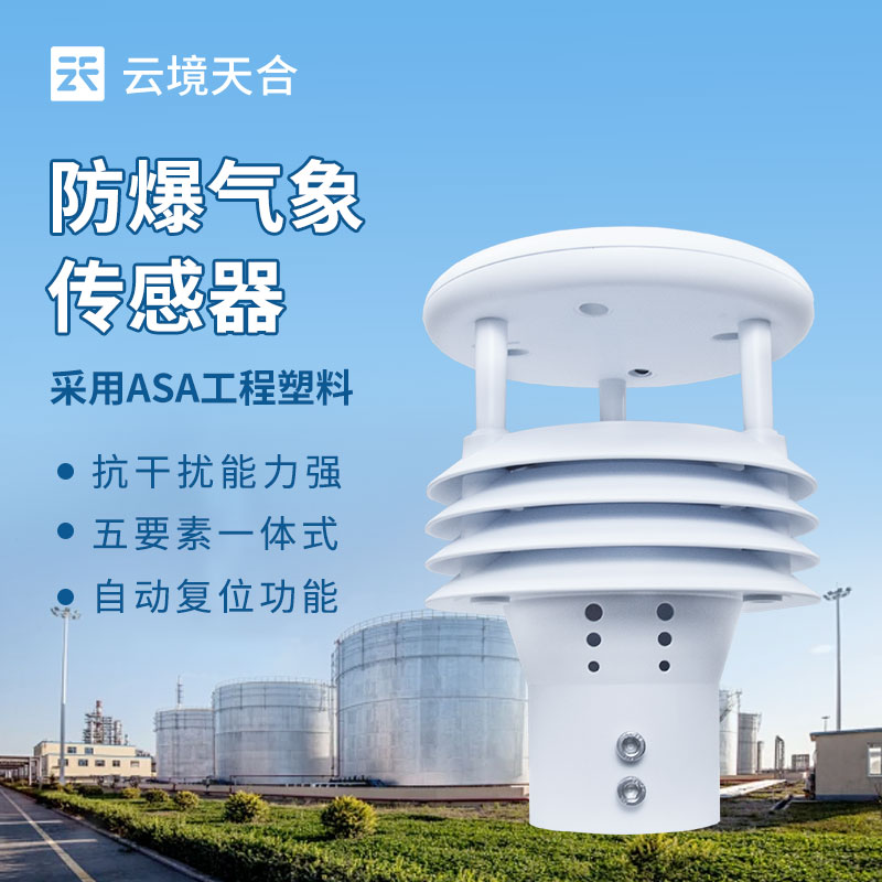防爆氣象傳感器：采用隔爆型設(shè)計(jì)，防護(hù)等級(jí)高放心使用