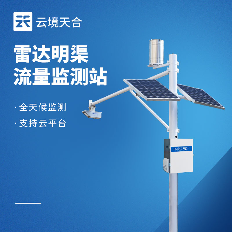 明渠流量監(jiān)測(cè)系統(tǒng)：雷達(dá)水位表面流速流量三合一