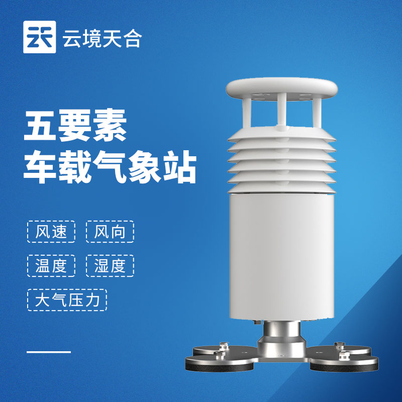 移動(dòng)場(chǎng)景氣象監(jiān)測(cè)難題？五要素車(chē)載氣象站輕松解決