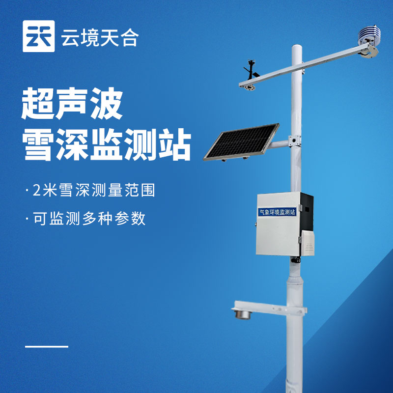雪深監(jiān)測站